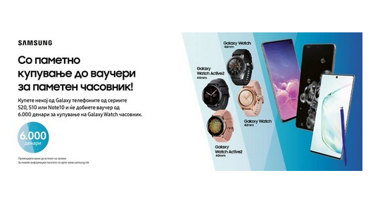 Samsung ваучер со купување на Galaxy S20, S10 или Note 10