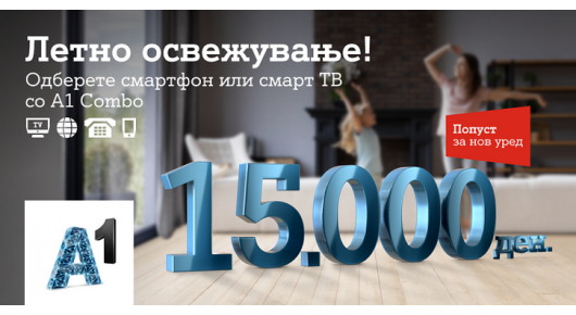 Летно освежување од А1, попуст од 15.000 денари за купување на уред