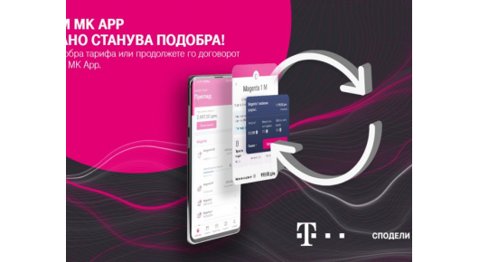 Telekom MK апликацијата постојано станува подобра