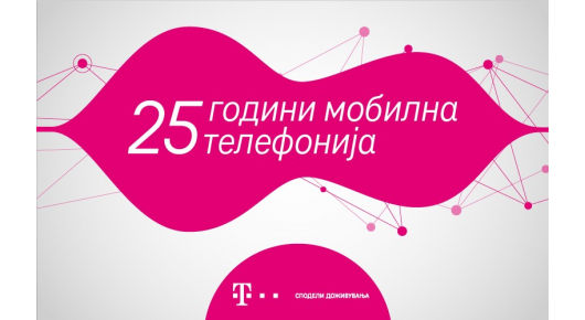 Македонски Телеком одбележува 25 години мобилна телефонија во Македонија