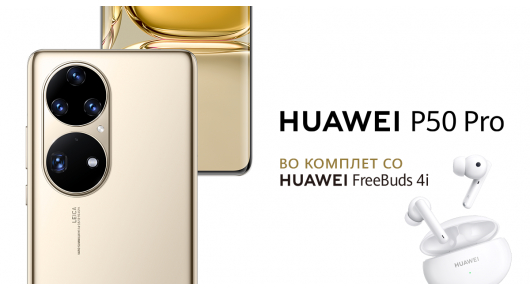 Започна продажбата на HUAWEI P50 Pro на македонскиот пазар, во комплет со Huawei FreeBuds 4i