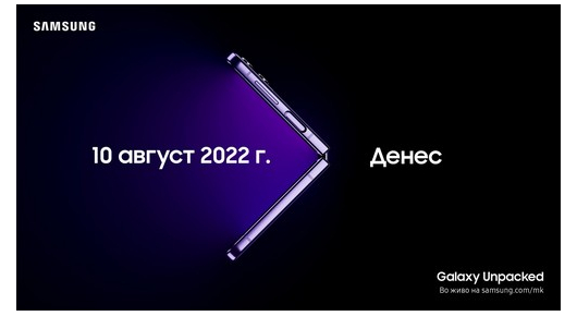 Samsung Galaxy Unpacked, август 2022: Рашири го твојот свет